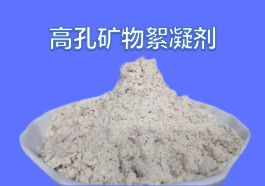 高孔矿物絮凝剂RF-2201