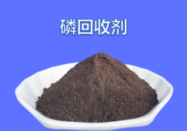 磷回收剂RF-2203