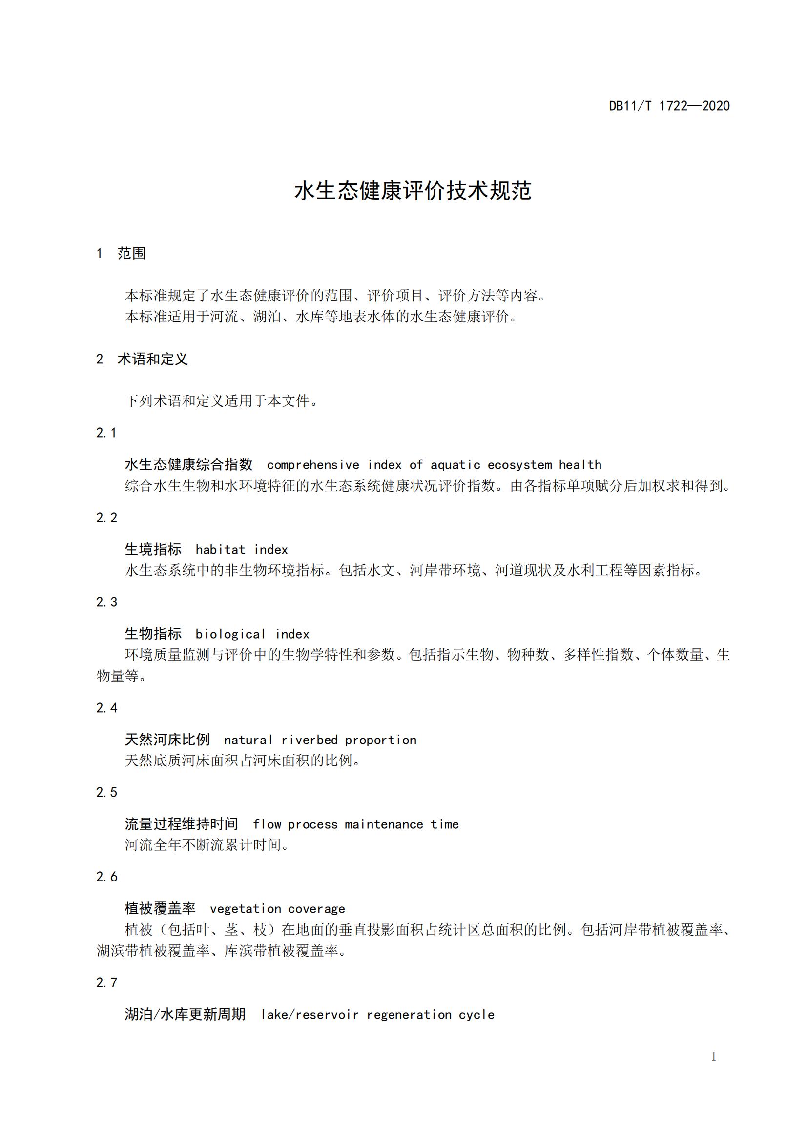 水生态健康评价技术规范(图4) 水生态健康评价技术规范(图4)