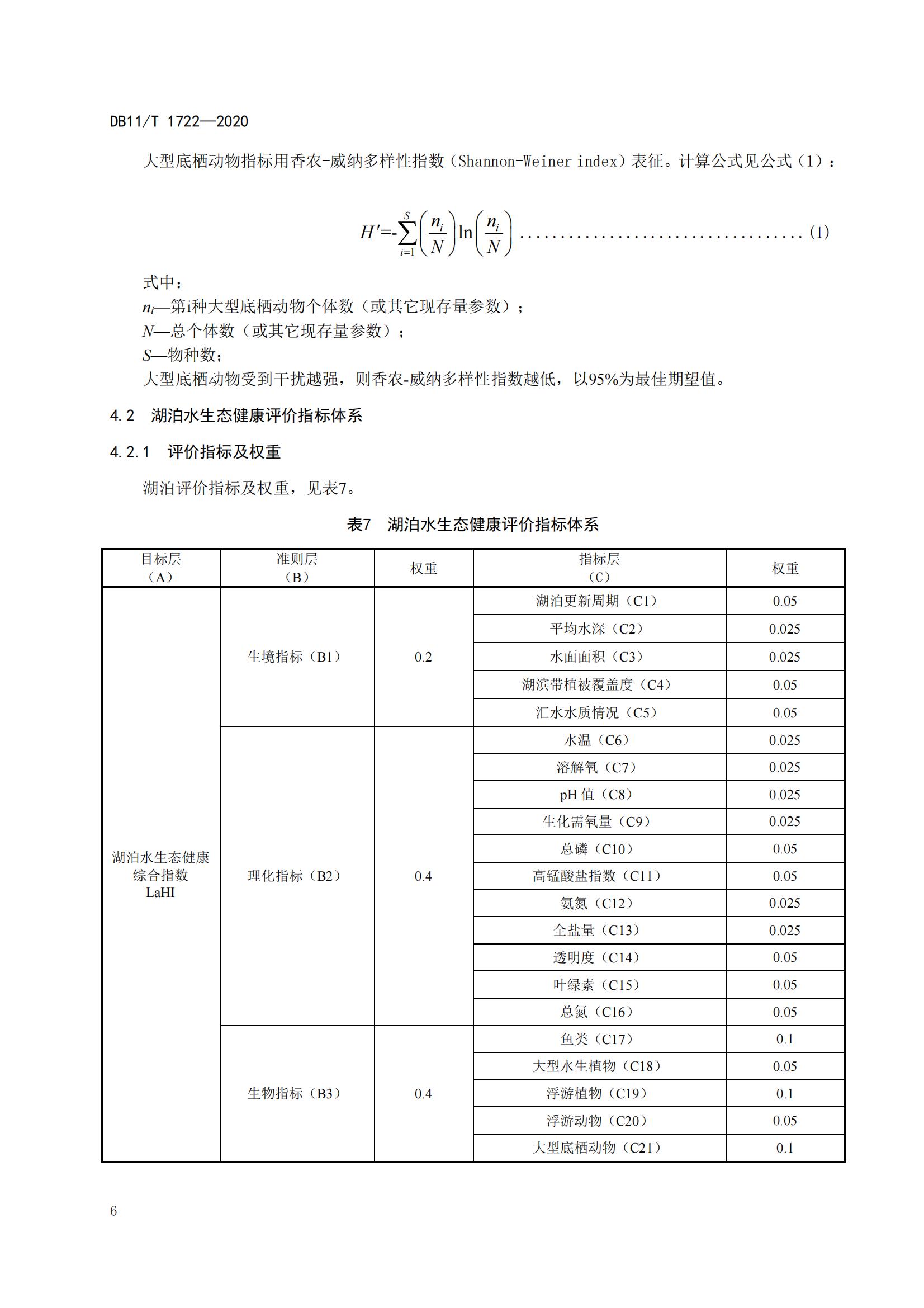 水生态健康评价技术规范(图9) 水生态健康评价技术规范(图9)